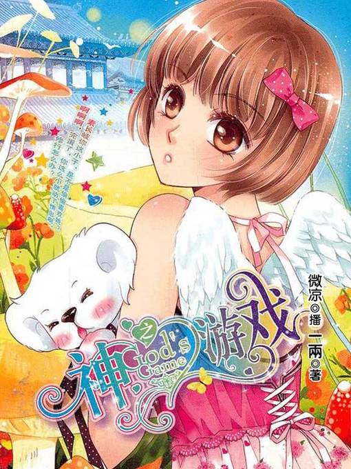 Title details for 神之游戏 by 一两 - Available